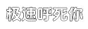 极速无需等待加载的短信呼死你2023平台